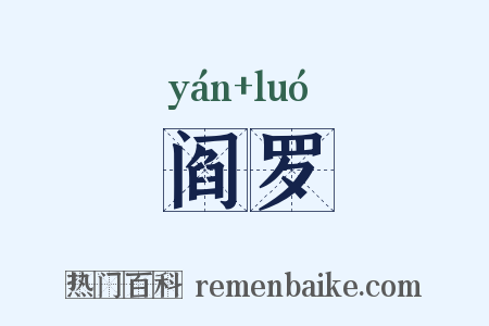阎罗是什么意思的图片